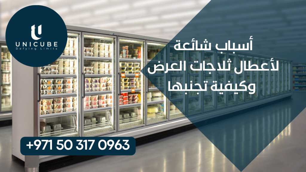 اكتشف الأسباب الرئيسية لأعطال ثلاجات العرض وتعلم كيفية تجنبها. دليل شامل للصيانة الوقائية وإطالة عمر الأجهزة وتوفير التكاليف.