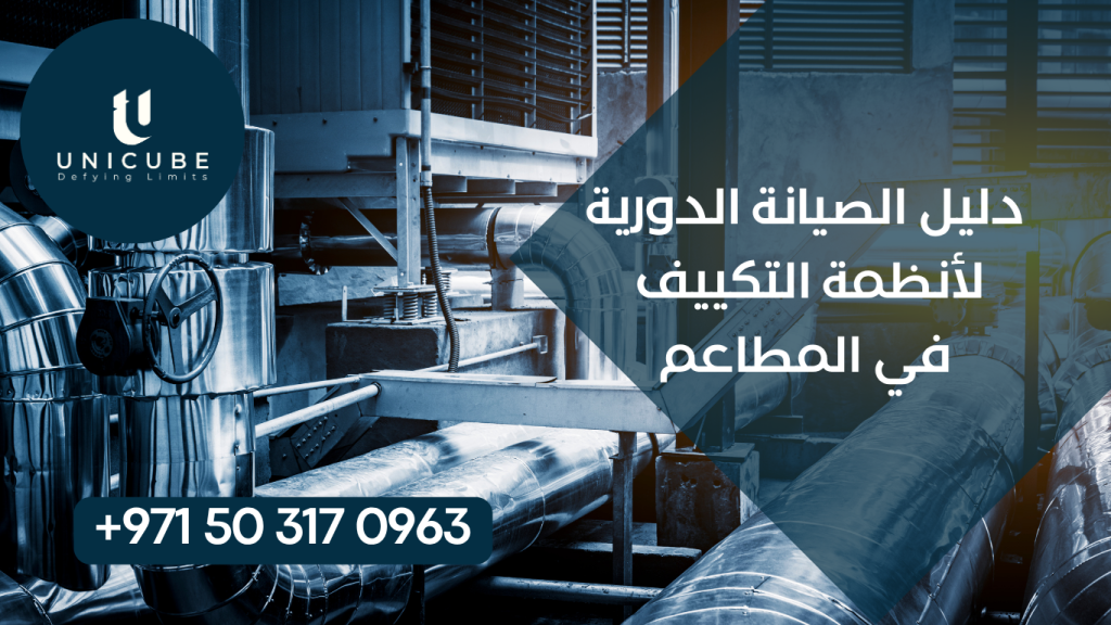 دليل شامل للصيانة الدورية لأنظمة التكييف في المطاعم. برامج صيانة يومية وشهرية وسنوية لضمان الكفاءة وتوفير الطاقة وراحة العملاء