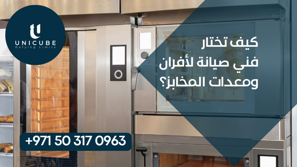 دليل شامل لاختيار أفضل فني صيانة لأفران ومعدات المخابز. تعرف على المعايير والنصائح لضمان جودة الخدمة واستمرارية العمل.