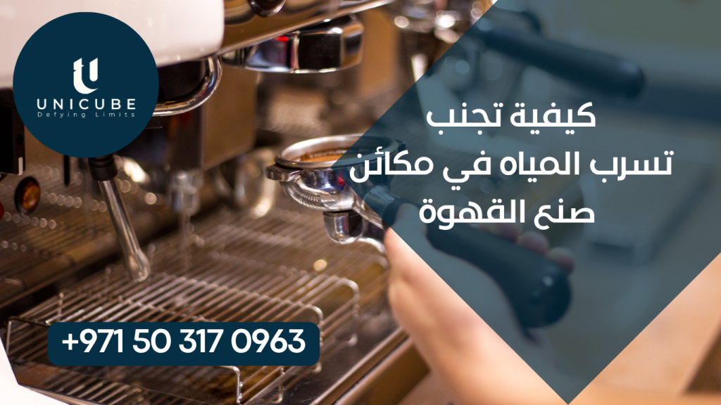دليل شامل لتجنب تسرب المياه في مكائن القهوة. تعرف على الأسباب والحلول والنصائح المهنية للحفاظ على ماكينتك.