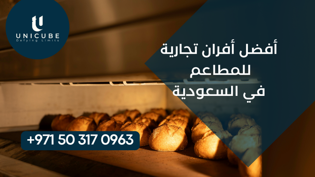 دليل شامل لأفضل أفران تجارية للمطاعم في السعودية. مقارنة العلامات التجارية، المواصفات، الأسعار ونصائح الاختيار الأمثل للمطبخ التجاري.