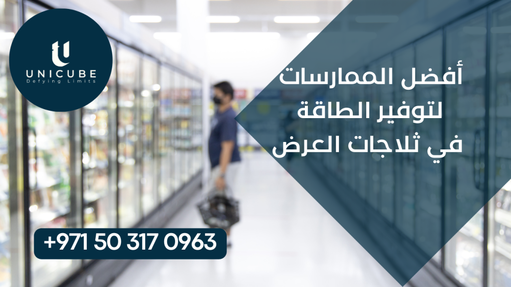 دليل شامل لأفضل الممارسات في توفير الطاقة لثلاجات العرض التجارية، يتضمن اختيار المعدات الموفرة، تحسين درجات الحرارة، الصيانة الوقائية، وتقنيات التحكم الذكية لتقليل استهلاك الكهرباء بنسبة تصل إلى 40%.