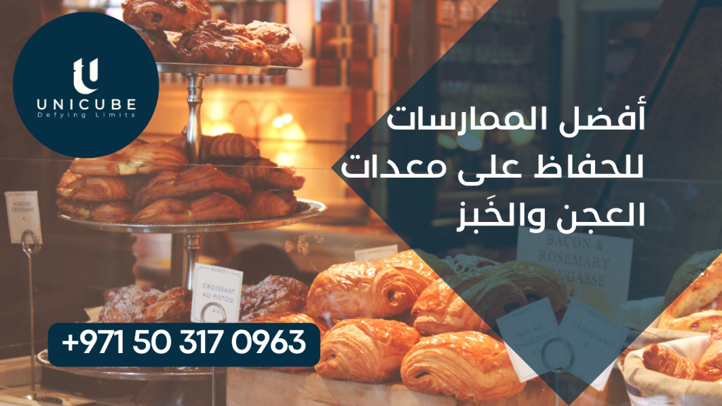 دليل شامل لمتخصصي الصيانة يوضح أفضل الطرق والممارسات العملية للمحافظة على معدات العجن والخبز في المخابز والمصانع، مع التركيز على الصيانة الوقائية، التنظيف المتخصص، وإطالة العمر الافتراضي للمعدات لضمان الإنتاجية المثلى والجودة العالية.