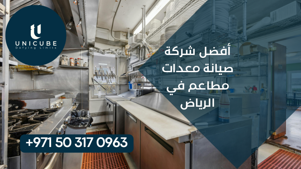 دليل شامل لاختيار أفضل شركة صيانة معدات مطاعم في الرياض. تعرف على المعايير الأساسية والمتقدمة للاختيار، خطوات التقييم العملي، وعلامات الإنذار المبكر. نصائح من الخبراء لضمان اختيار شريك موثوق يضمن استمرارية العمل وجودة الخدمة بأفضل الأسعار والشروط.