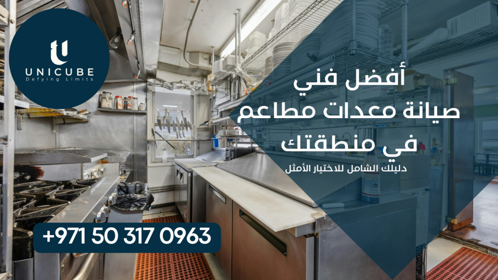اكتشف أفضل فني صيانة معدات مطاعم في منطقتك. خدمات صيانة شاملة، استجابة سريعة، قطع غيار أصلية، وضمان الجودة. احجز موعدك الآن!