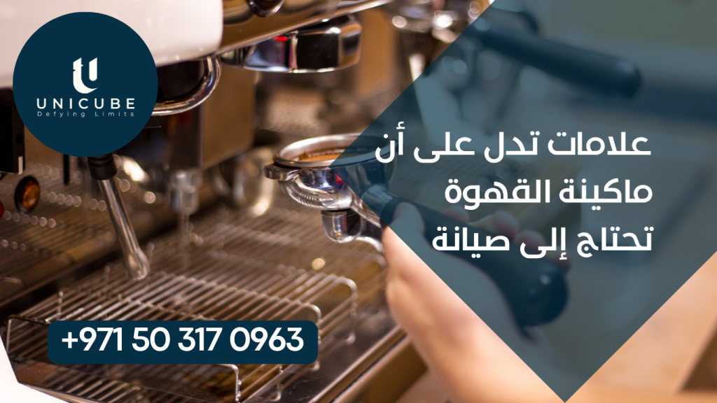 تعرف على العلامات المبكرة التي تشير إلى حاجة ماكينة القهوة للصيانة. دليل شامل للحفاظ على جودة القهوة وإطالة عمر الماكينة.