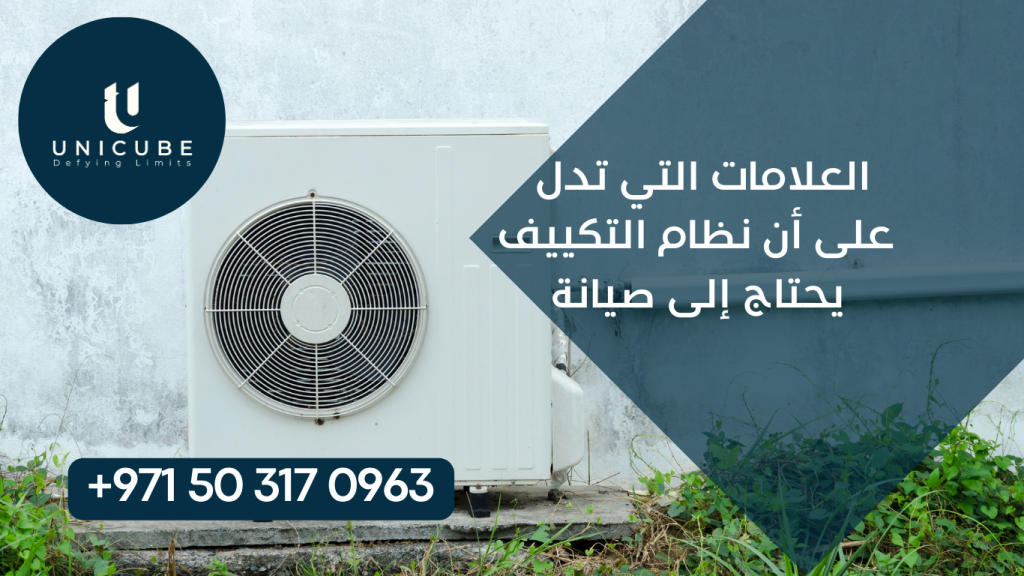 دليل شامل للعلامات التي تدل على حاجة نظام التكييف للصيانة، يشمل ضعف التبريد، الأصوات غير الطبيعية، مشاكل الرطوبة، زيادة استهلاك الطاقة، والروائح الكريهة. تعرف على هذه العلامات لتجنب الأعطال المكلفة.