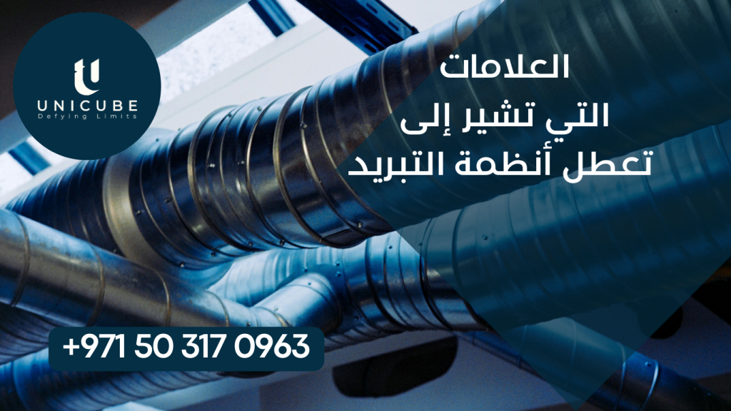 علامات تعطل أنظمة التبريد تشمل الأصوات غير الطبيعية، عدم انتظام درجات الحرارة، تكون الجليد، تسريب المياه، التقلبات الكهربائية، وضعف جودة الهواء. الكشف المبكر من خلال المؤشرات البصرية والصوتية يمنع الأعطال الكبيرة والإصلاحات المكلفة.