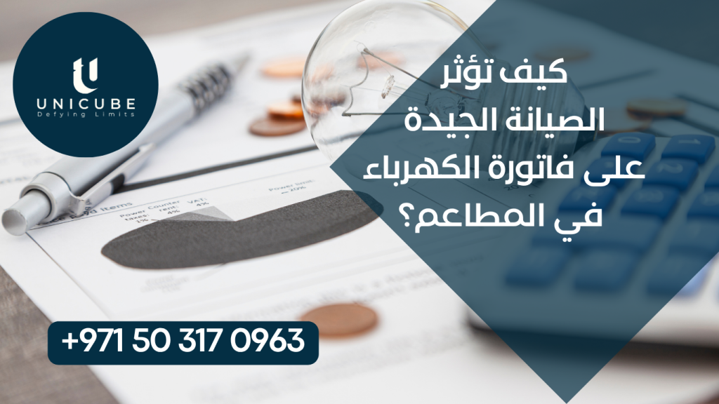 اكتشف كيف تقلل فاتورة الكهرباء في مطعمك بنسبة تصل إلى 40% من خلال الصيانة الجيدة للمعدات. نصائح عملية وحلول مثبتة لتوفير الطاقة.