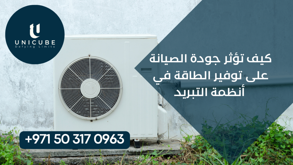 العلاقة المحورية بين جودة الصيانة الدورية وكفاءة استهلاك الطاقة في أنظمة التبريد والتكييف، مع التركيز على الاستراتيجيات العملية لتحسين الأداء وتقليل التكاليف التشغيلية من خلال برامج الصيانة المتقدمة.
