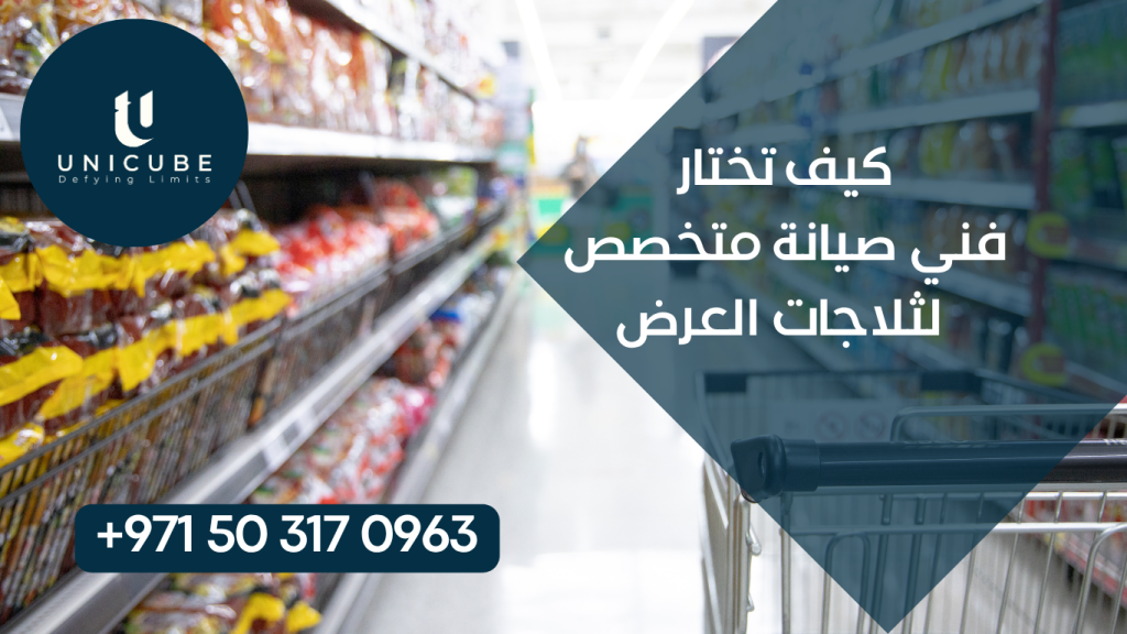 تعرف على كيفية اختيار فني صيانة متخصص وموثوق لثلاجات العرض التجارية. نصائح مهمة لضمان جودة الخدمة والحفاظ على استثمارك التجاري.