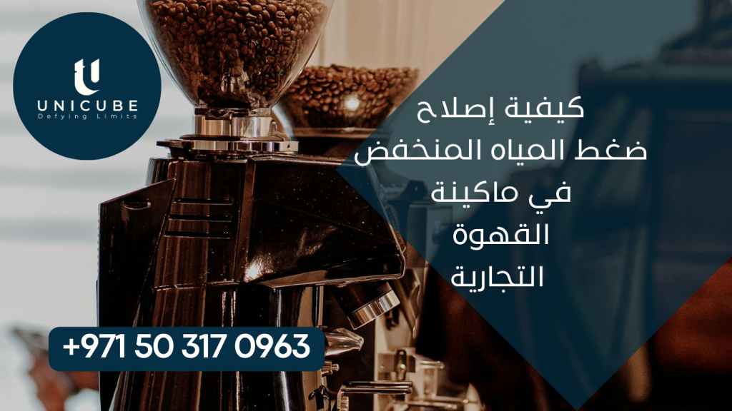دليل شامل لإصلاح ضغط المياه المنخفض في ماكينات القهوة التجارية. خطوات التشخيص والحلول العملية والصيانة الوقائية لضمان أداء مثالي.