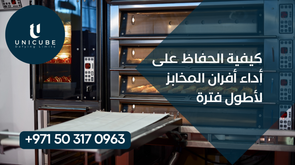 تعلم كيفية الحفاظ على أداء أفران المخابز وإطالة عمرها الافتراضي من خلال برامج الصيانة المتخصصة والرعاية اليومية. نصائح الخبراء لتوفير التكاليف.