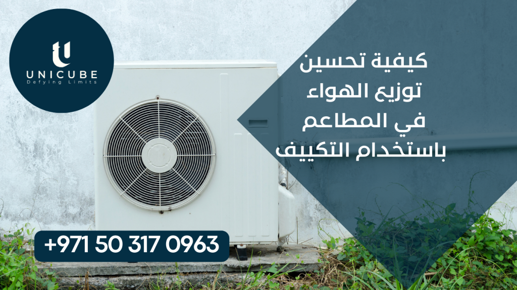 دليل شامل لتحسين توزيع الهواء في المطاعم باستخدام أنظمة التكييف المتطورة. تعلم كيفية تصميم وتنفيذ أنظمة توزيع الهواء الأمثل، حل المشاكل الشائعة، واستخدام التقنيات الحديثة لضمان راحة العملاء وكفاءة الطاقة. نصائح عملية من الخبراء لتحسين الأداء وتقليل التكاليف.