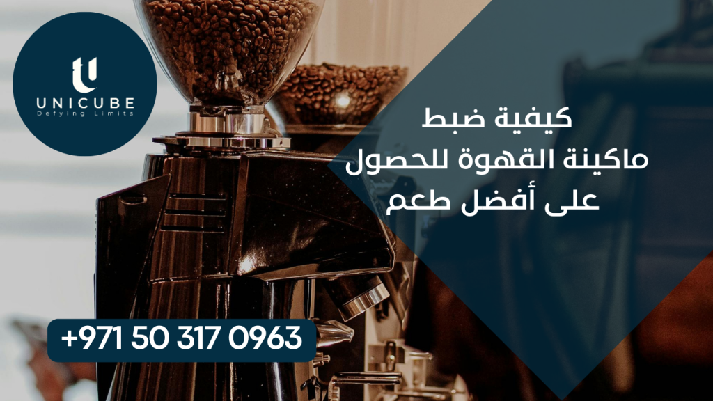 دليل تقني شامل ومفصل لضبط ماكينة القهوة للحصول على أفضل طعم وجودة، يغطي جميع جوانب علم استخراج القهوة من الأساسيات إلى التقنيات المتقدمة. يتضمن المقال خطوات عملية لضبط المتغيرات الأساسية مثل درجة الطحن، حرارة الماء، وقت الاستخراج، والضغط، بالإضافة إلى حلول مشاكل الطعم الشائعة، تقنيات الصيانة، وإرشادات مراقبة الجودة للمقاهي والمطاعم التجارية.