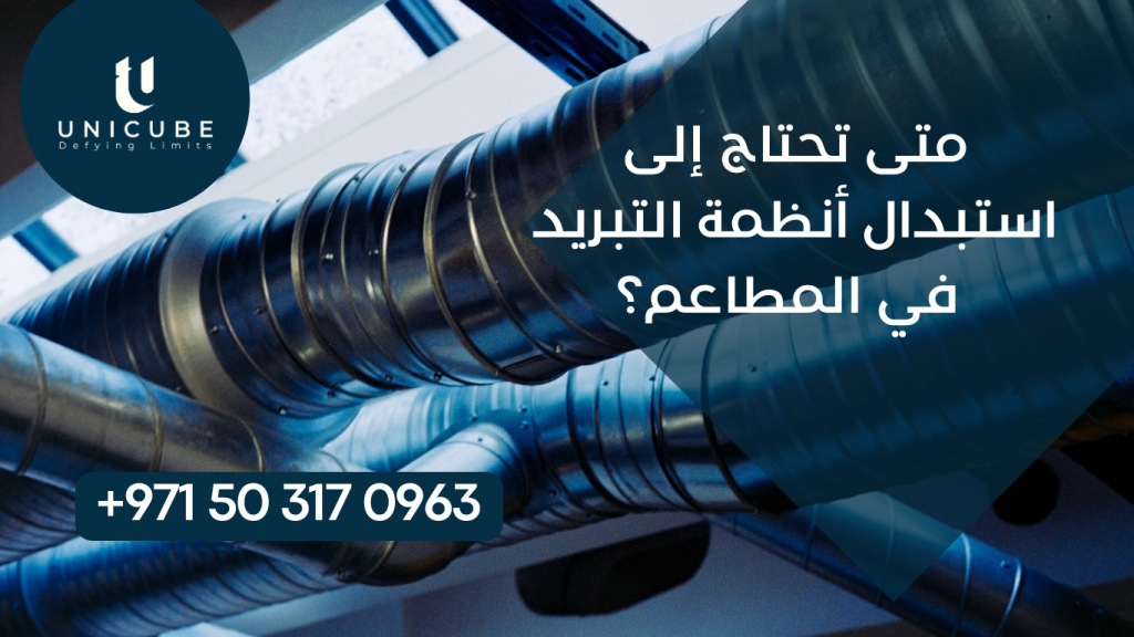 دليل شامل لأصحاب المطاعم والمتخصصين في الصيانة حول التوقيت الأمثل لاستبدال أنظمة التبريد التجارية، يغطي المؤشرات التقنية والمالية والبيئية، مع التركيز على الكفاءة والسلامة الغذائية والاعتبارات الاقتصادية لاتخاذ قرار الاستبدال المناسب.