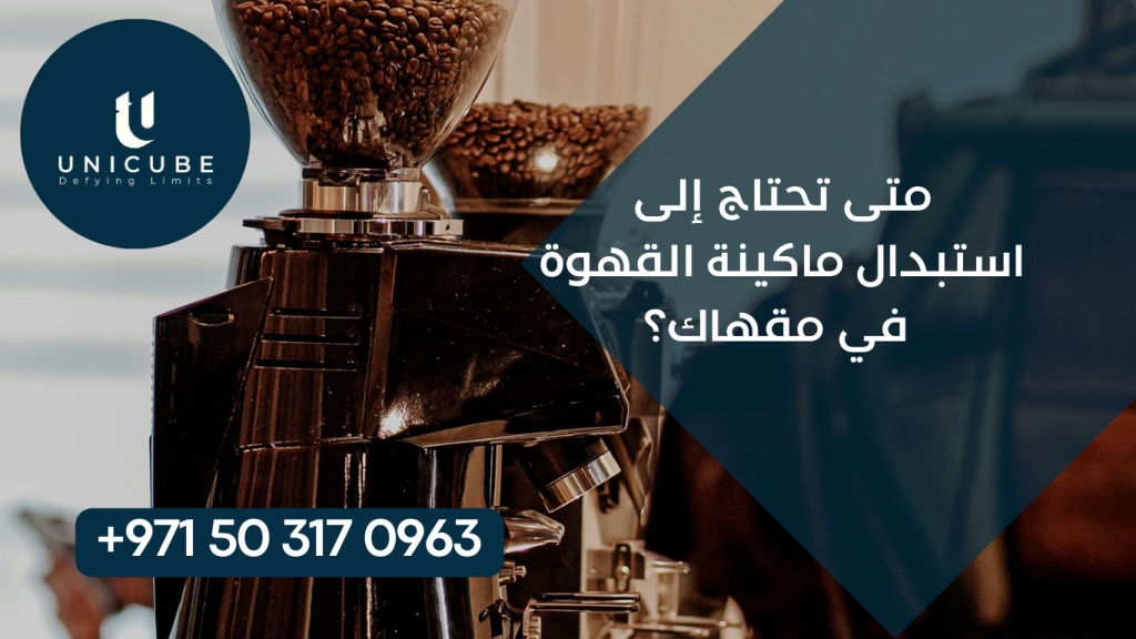 دليل شامل لمعرفة التوقيت المثالي لاستبدال ماكينة القهوة في مقهاك. تعرف على علامات الإنذار المبكر، التحليل الاقتصادي للاستبدال، والعمر الافتراضي لماكينات القهوة التجارية. نصائح من الخبراء لاتخاذ قرار مدروس يضمن جودة القهوة ورضا العملاء بأفضل التكاليف.