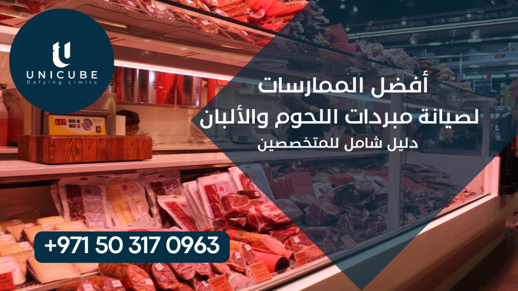 دليل متخصص يقدم أفضل الممارسات والمعايير المهنية لصيانة مبردات اللحوم والألبان التجارية والصناعية. يغطي الدليل البروتوكولات الفنية للصيانة الوقائية والتصحيحية، معايير درجات الحرارة والرطوبة، تقنيات التنظيف والتعقيم، تشخيص الأعطال الشائعة، واستراتيجيات إطالة عمر المعدات مع ضمان سلامة المنتجات الغذائية ومطابقة معايير الصحة والسلامة.