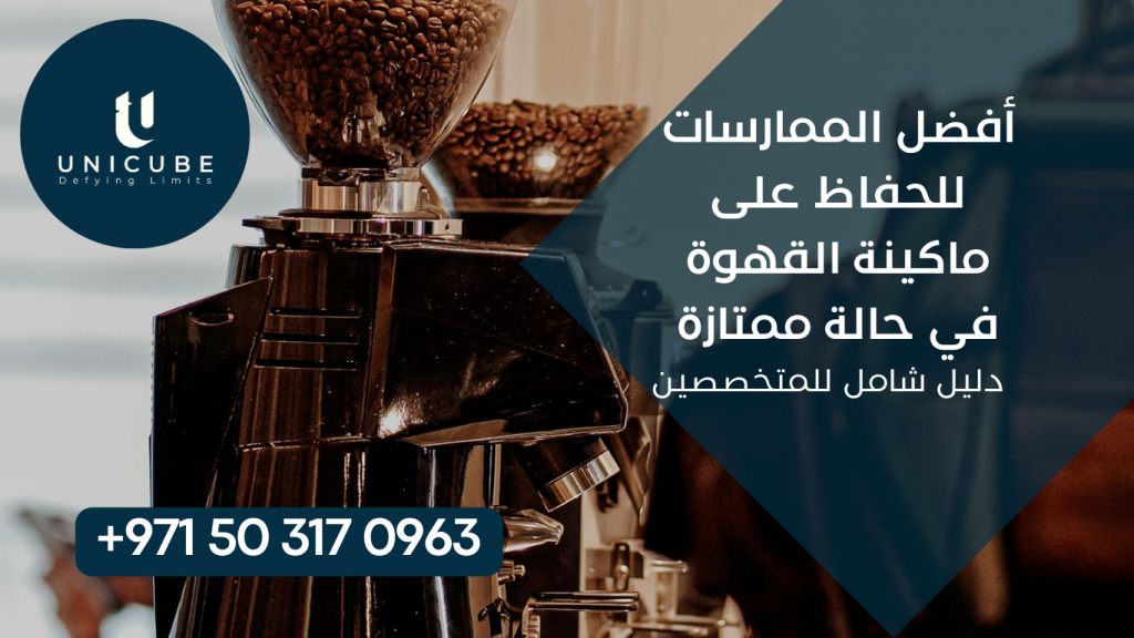 دليل شامل لأفضل الممارسات للحفاظ على ماكينة القهوة، يشمل الصيانة اليومية، التنظيف العميق، حل المشاكل، وإطالة العمر الافتراضي للمتخصصين والباريستا المحترفين.