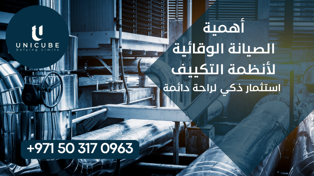 دليل شامل عن أهمية الصيانة الوقائية لأنظمة التكييف وكيفية توفير التكاليف وتحسين الكفاءة. تعرف على أحدث التقنيات والممارسات المثلى لضمان الأداء الأمثل لنظام التكييف الخاص بك مع خبراء الصيانة.