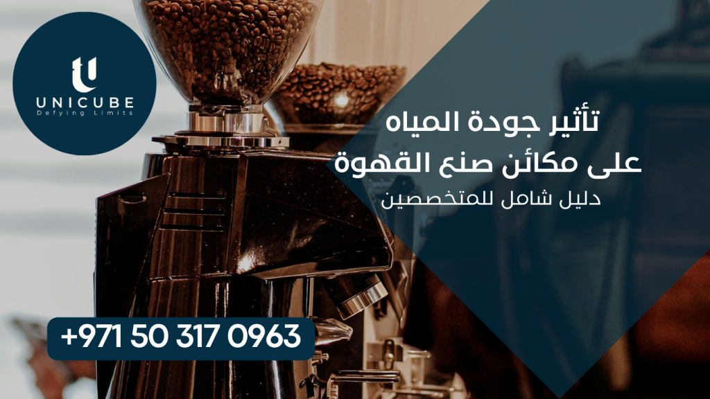 يستعرض هذا المقال التأثير الحاسم لجودة المياه على أداء وعمر مكائن صنع القهوة، مع التركيز على التحديات التقنية التي يواجهها متخصصو الصيانة. نناقش المعايير الكيميائية للمياه، آثار الترسبات الجيرية، استراتيجيات الصيانة الوقائية، وحلول معالجة المياه المتقدمة لضمان الأداء الأمثل للمعدات.