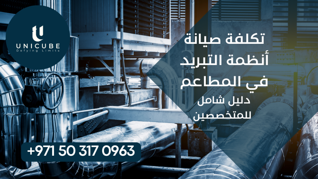 دليل شامل لتكلفة صيانة أنظمة التبريد في المطاعم، يتضمن أسعار قطع الغيار، تكاليف العمالة، واستراتيجيات التوفير للمتخصصين في صيانة معدات التبريد التجارية.