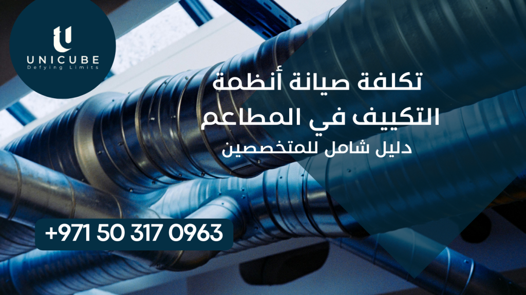 دليل شامل لتكلفة صيانة أنظمة التكييف في المطاعم، يشمل تحليل التكاليف، المشاكل الشائعة، استراتيجيات التوفير والتقنيات الحديثة للمتخصصين في HVAC التجاري.