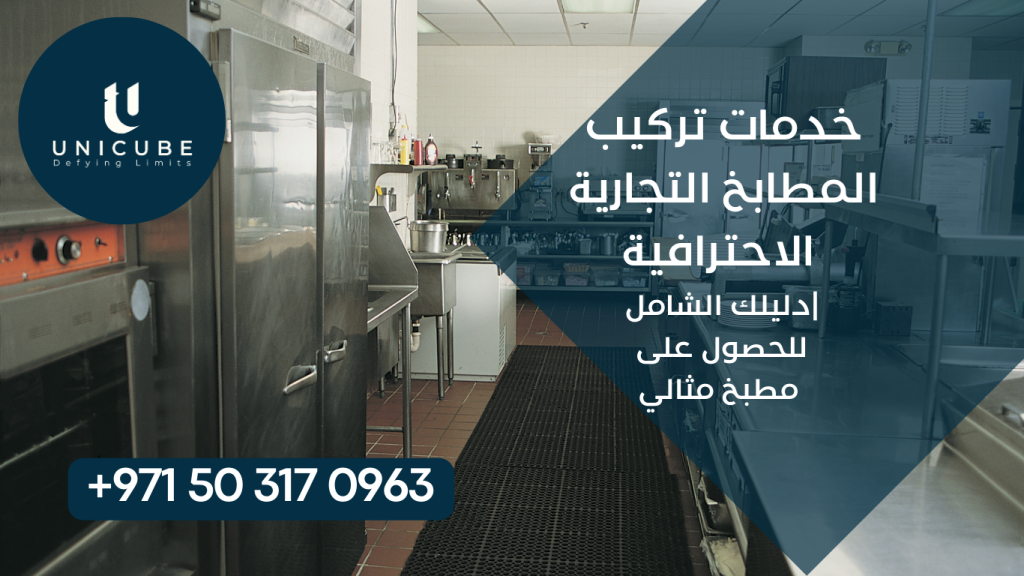 دليل شامل لخدمات تركيب المطابخ التجارية الاحترافية يغطي جميع مراحل المشروع من التخطيط والتصميم وحتى التشغيل والصيانة. يتناول معايير الجودة، التقنيات الحديثة، وأفضل الممارسات لضمان الحصول على مطبخ تجاري عالي الكفاءة يلبي احتياجات المطاعم والفنادق والمقاهي.