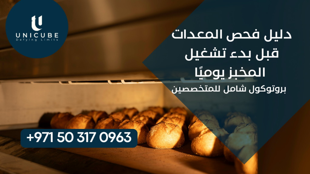 يقدم هذا الدليل بروتوكولاً تفصيلياً ومنهجياً لفحص معدات المخابز قبل بدء التشغيل اليومي، مصمم خصيصاً لمتخصصي الصيانة ومشغلي المخابز. يغطي الدليل إجراءات الفحص لجميع المعدات الرئيسية، قوائم التحقق المرئية والوظيفية، معايير السلامة، والإجراءات التصحيحية الفورية لضمان بيئة عمل آمنة وإنتاجية مثلى.