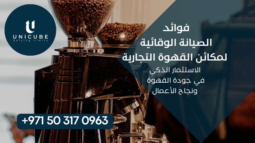 اكتشف فوائد الصيانة الوقائية لمكائن القهوة التجارية وكيفية تحقيق وفورات تصل لـ 89,000 جنيه سنوياً مع ضمان جودة القهوة الثابتة. دليل شامل للمقاهي والمطاعم لتحسين الأداء وزيادة الأرباح من خلال برامج الصيانة المتخصصة والممارسات الأفضل.