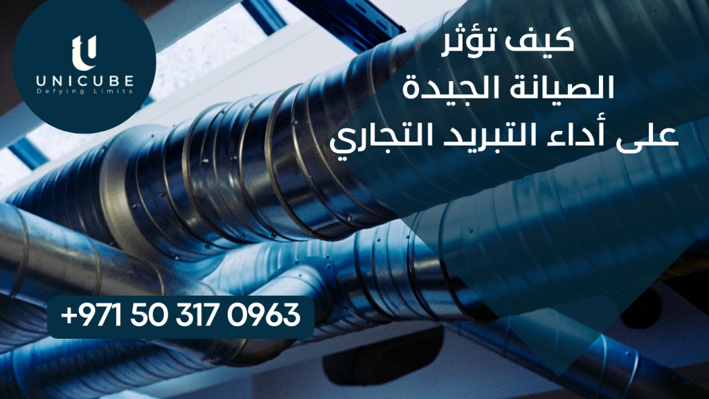اكتشف كيف تؤثر الصيانة الجيدة على أداء أنظمة التبريد التجارية وفوائدها الاقتصادية. دليل شامل للمتخصصين في الصيانة لتحسين الكفاءة وإطالة عمر المعدات وتوفير التكاليف.
