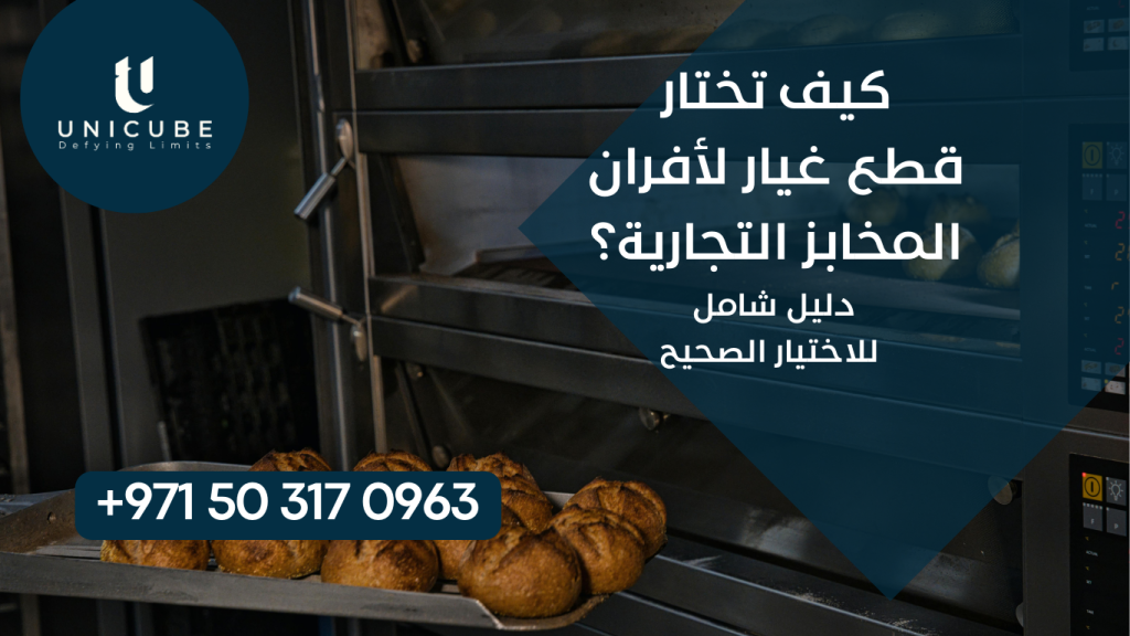 دليل شامل لاختيار قطع غيار أفران المخابز التجارية. معايير الجودة، الفرق بين الأصلي والبديل، نصائح التوفير والصيانة الوقائية لأفضل أداء.