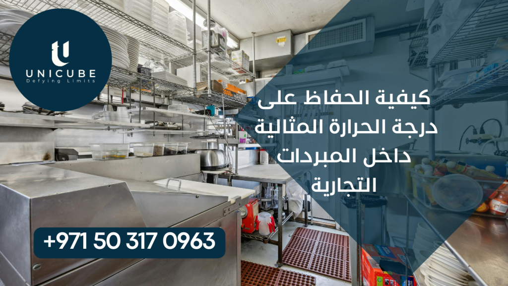 دليل شامل للحفاظ على درجة الحرارة المثالية في المبردات التجارية. استراتيجيات التحكم، الصيانة الوقائية، حلول المشاكل وتحسين كفاءة الطاقة.