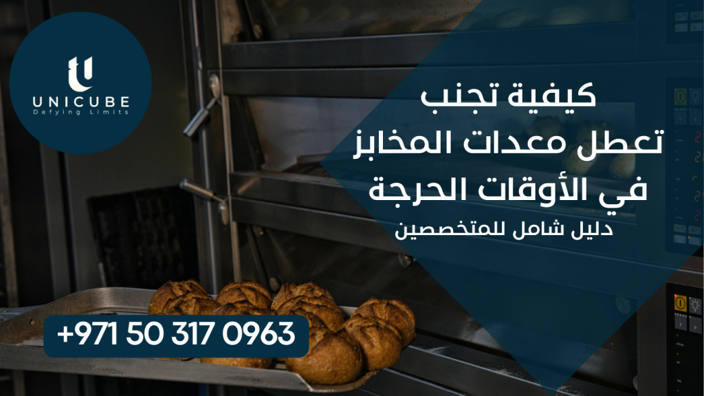 دليل شامل لتجنب تعطل معدات المخابز في الأوقات الحرجة، يشمل الصيانة الوقائية، أنظمة الإنذار المبكر، خطط الطوارئ، والتقنيات المتطورة للمتخصصين في إدارة المخابز.