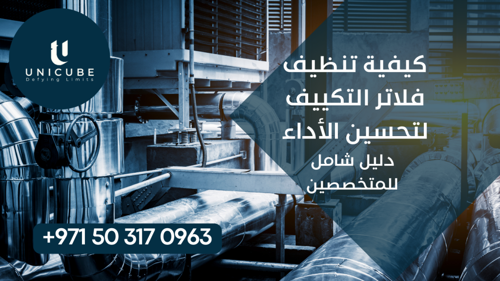 دليل شامل لتنظيف فلاتر التكييف بطرق احترافية، يشمل تقنيات التنظيف المتقدمة، برامج الصيانة الوقائية، وتحسين الأداء وتوفير الطاقة للمتخصصين في أنظمة التكييف.