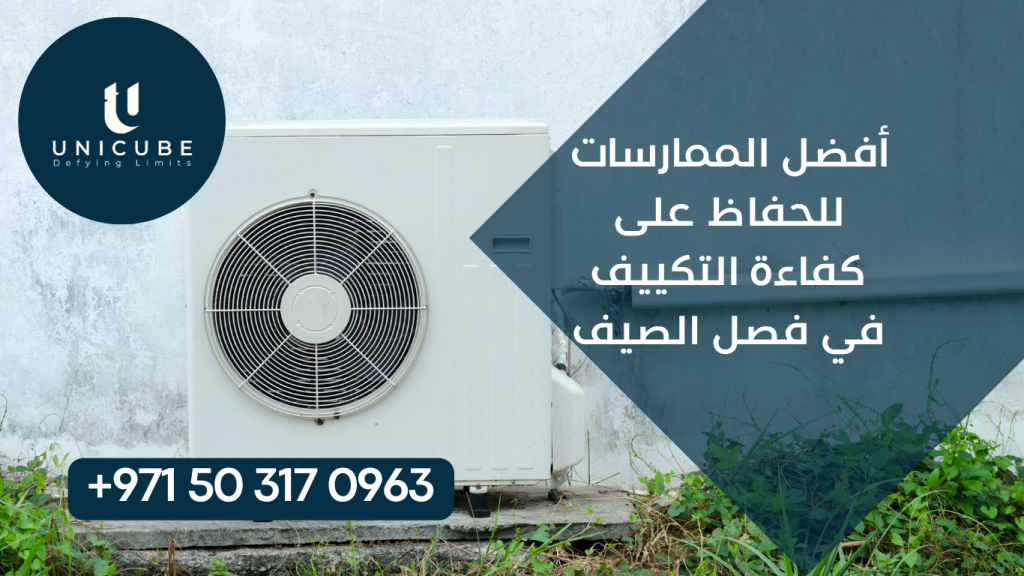 دليل احترافي متكامل يقدم أفضل الممارسات والاستراتيجيات المتخصصة للحفاظ على كفاءة أنظمة التكييف خلال فصل الصيف. يغطي الدليل الصيانة الوقائية المتقدمة، تقنيات تحسين الأداء، استراتيجيات توفير الطاقة، حلول المشاكل الصيفية الشائعة، والمعايير الفنية لضمان أداء مثالي وعمر أطول للمعدات في ظروف الحرارة الشديدة والأحمال الكبيرة.