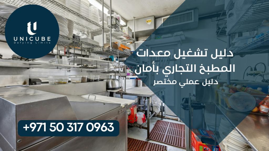 دليل سريع وعملي موجه للعاملين في المطابخ التجارية يوضح أساسيات السلامة عند تشغيل المعدات المختلفة. يغطي الدليل إجراءات التشغيل الآمن، المخاطر الشائعة وكيفية تجنبها، معدات الحماية الشخصية المطلوبة، وبروتوكولات الطوارئ الأساسية لضمان بيئة عمل آمنة وإنتاجية عالية.