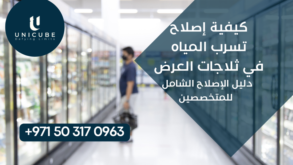 دليل فني متخصص يوضح خطوات تشخيص وإصلاح تسربات المياه في ثلاجات العرض التجارية بطريقة منهجية واحترافية. يغطي الدليل تحديد مصادر التسرب المختلفة، الأدوات والمواد المطلوبة، خطوات الإصلاح التفصيلية لكل نوع تسرب، الإجراءات الوقائية، ونصائح استكشاف الأخطاء لضمان حلول دائمة وفعالة تحافظ على أداء المعدات وسلامة المنتجات المعروضة.