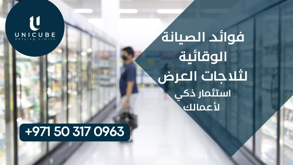 دليل يوضح الفوائد الاقتصادية والتشغيلية للصيانة الوقائية المنتظمة لثلاجات العرض التجارية. يتضمن حسابات عملية للوفورات، مقارنات بين الصيانة الوقائية والتفاعلية، برامج صيانة مقترحة، والعائد على الاستثمار مع أمثلة واقعية من السوق.