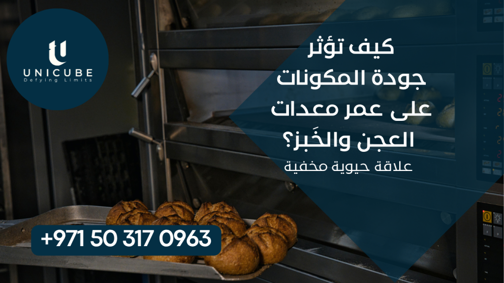 دليل متخصص يكشف العلاقة المباشرة بين جودة المكونات (الدقيق، الماء، الخميرة، الإضافات) وعمر معدات المخابز. يوضح كيف تسبب المكونات الرديئة تآكلاً وتلفاً مبكراً، والحلول العملية لحماية الاستثمار وإطالة عمر المعدات.