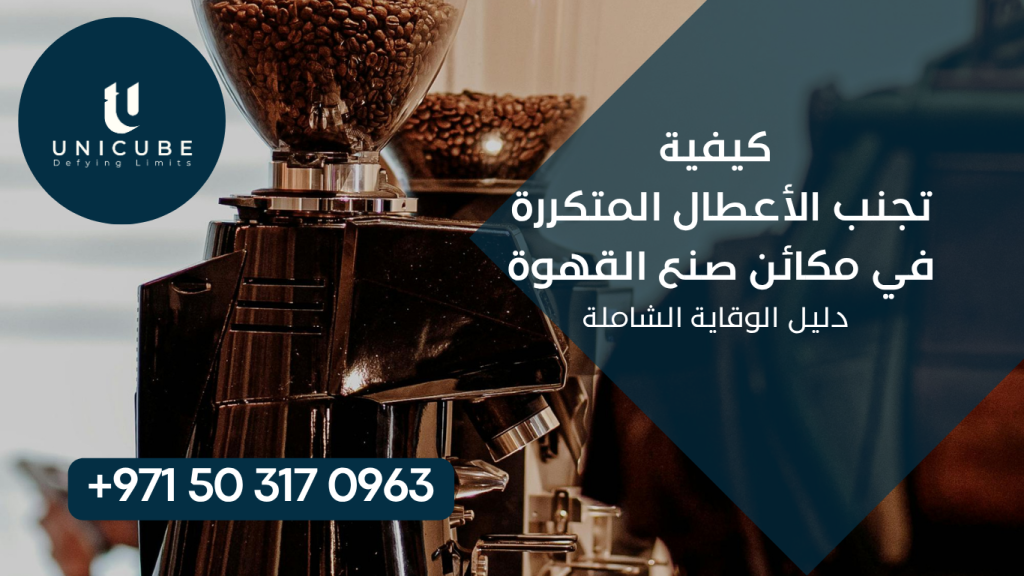 دليل عملي للوقاية من أشهر أعطال مكائن القهوة الاحترافية. يغطي الأسباب الجذرية، عادات الاستخدام الصحيحة، الصيانة الوقائية اليومية والدورية، معالجة المياه، والإجراءات البسيطة التي تمنع 80% من الأعطال وتطيل عمر الماكينة.