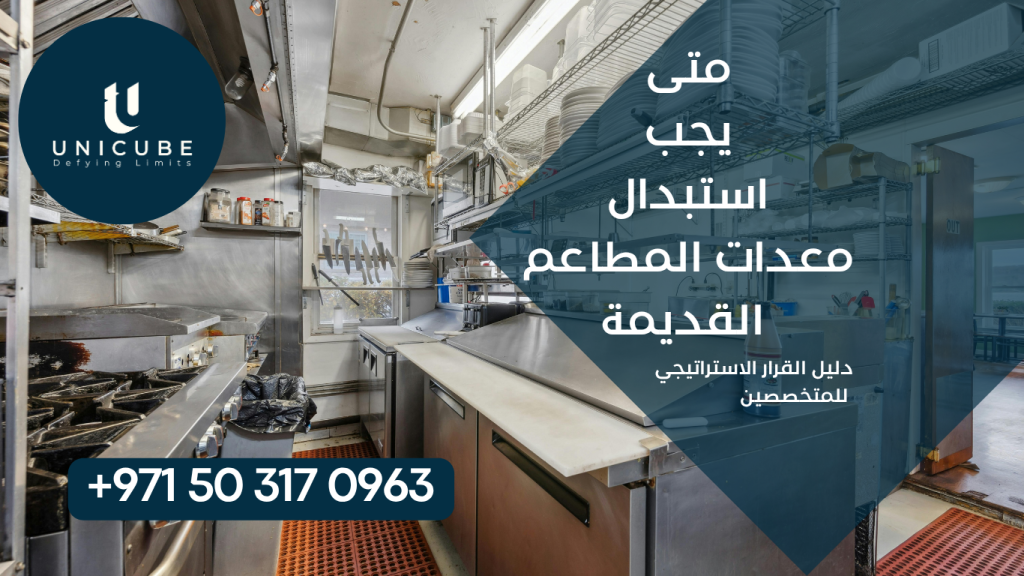 دليل استراتيجي شامل يساعد أصحاب ومديري المطاعم والمتخصصين في اتخاذ قرارات مدروسة حول استبدال المعدات القديمة. يغطي الدليل مؤشرات الاستبدال الحاسمة، التحليل المالي المتقدم، العمر الافتراضي لكل معدة، معايير التقييم الفني، الأثر التشغيلي، استراتيجيات التخطيط المالي، وإرشادات الاستثمار الذكي لضمان كفاءة تشغيلية مثلى وعائد استثماري مجدي.