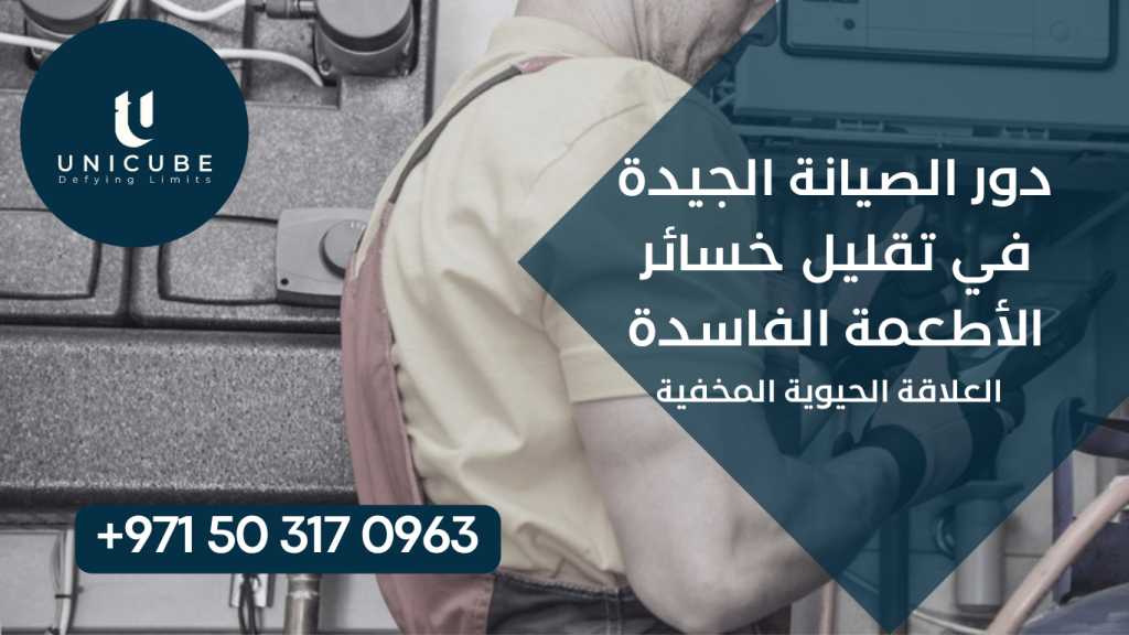 دليل شامل يكشف العلاقة المباشرة بين صيانة معدات التبريد والحفظ وخسائر الأطعمة الفاسدة. يوضح كيف تمنع الصيانة الوقائية فساد آلاف الريالات من المنتجات، مع حسابات واقعية، استراتيجيات وقائية، وأمثلة حقيقية من مطاعم وسوبر ماركت.